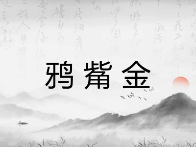 鸦觜金