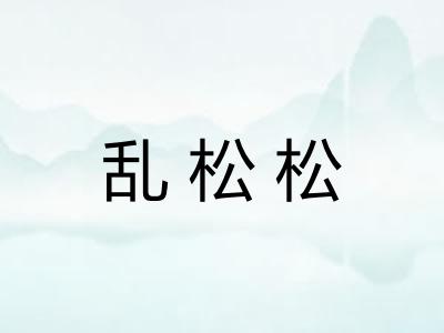 乱松松
