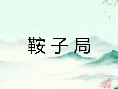 鞍子局