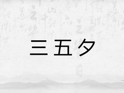 三五夕