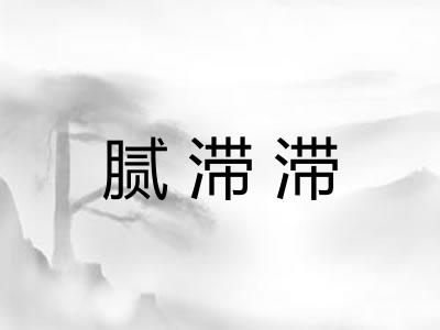 腻滞滞
