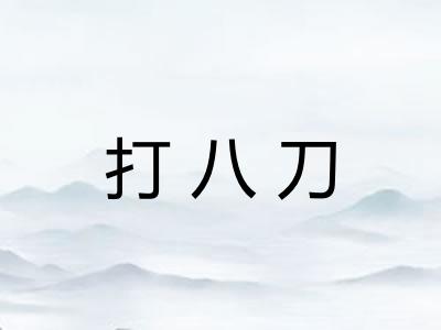 打八刀