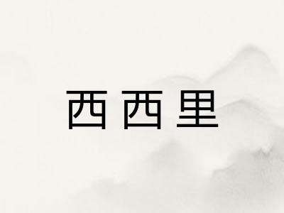 西西里