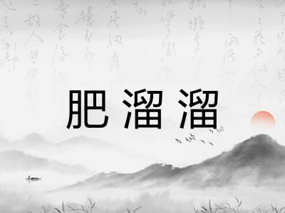 肥溜溜