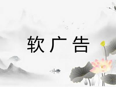 软广告 软广告
