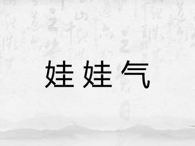娃娃气