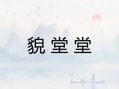貌堂堂