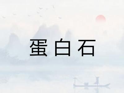 蛋白石