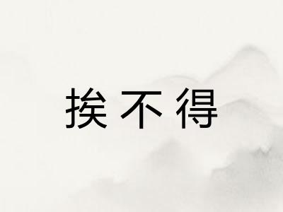 挨不得
