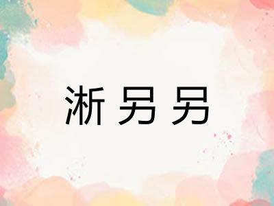 淅另另