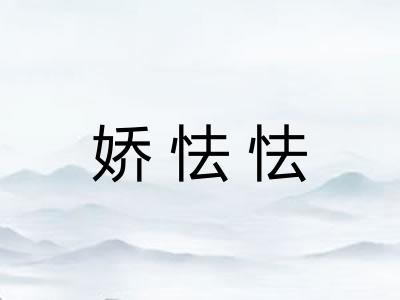娇怯怯