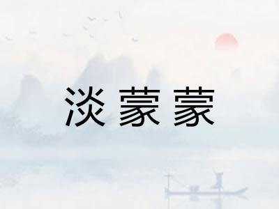 淡蒙蒙