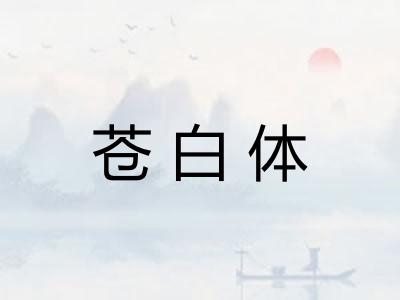 苍白体
