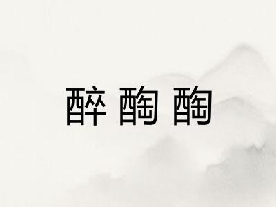 醉醄醄