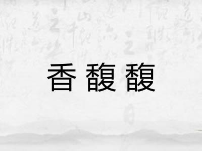 香馥馥