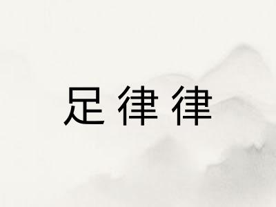 足律律