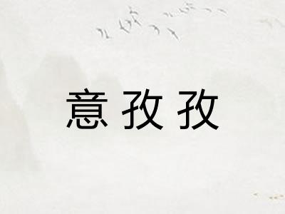 意孜孜