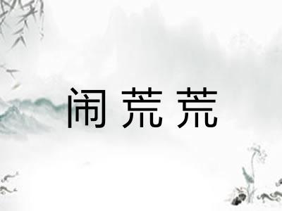 闹荒荒