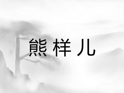 熊样儿