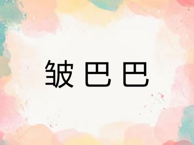 皱巴巴