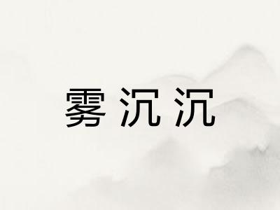 雾沉沉