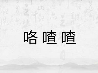 咯喳喳