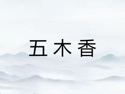 五木香