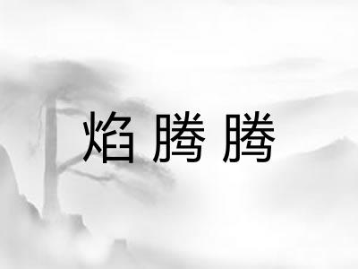 焰腾腾