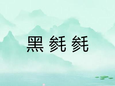 黑毵毵