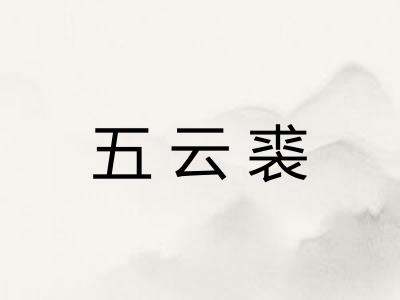 五云裘