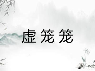 虚笼笼