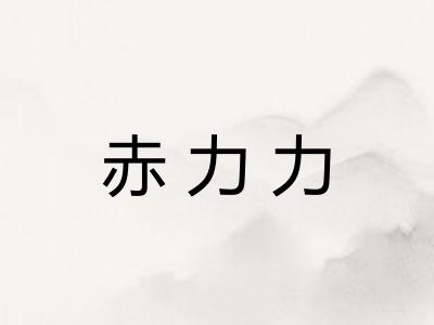 赤力力