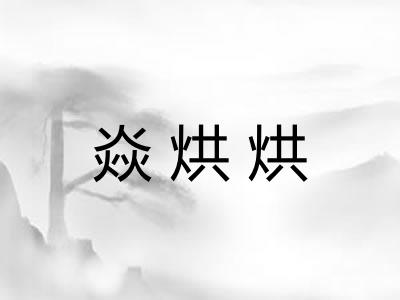 焱烘烘