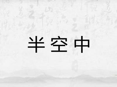 半空中