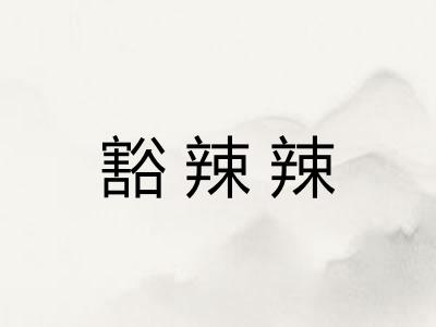 豁辣辣