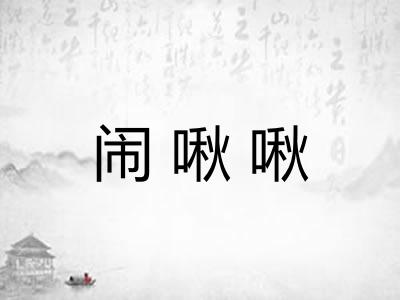 闹啾啾