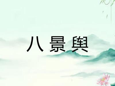 八景舆