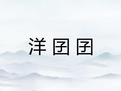 洋囝囝