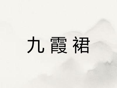 九霞裙
