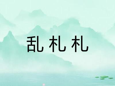 乱札札