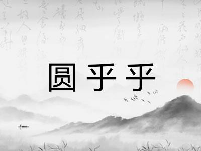圆乎乎