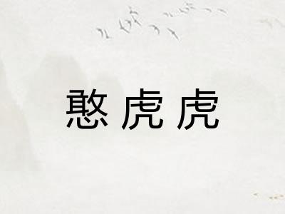 憨虎虎