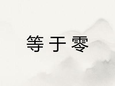 等于零