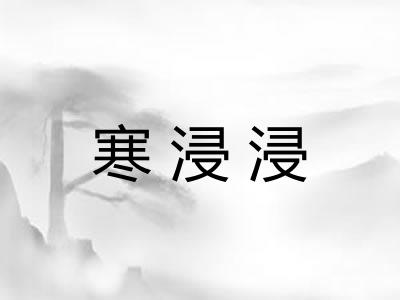 寒浸浸