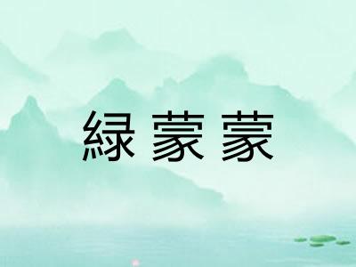 緑蒙蒙