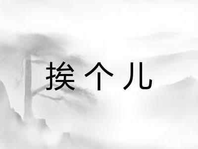 挨个儿