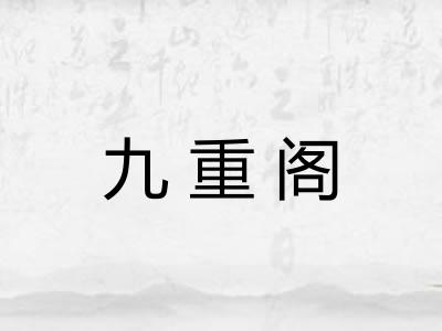 九重阁 九重阁