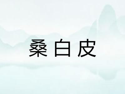 桑白皮