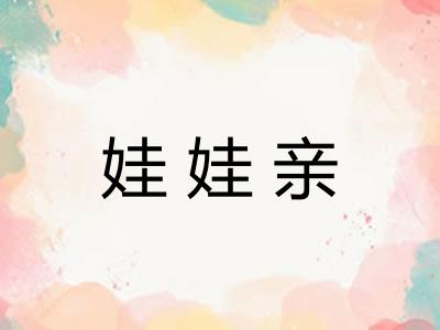 娃娃亲