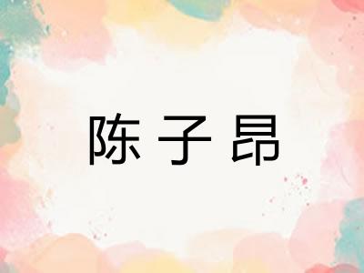 陈子昂